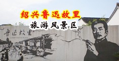 免费操屄视频中国绍兴-鲁迅故里旅游风景区